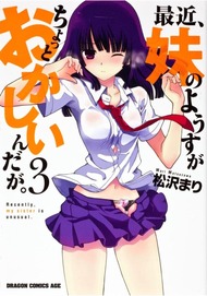最近、妹のようすがちょっとおかしいんだが。 3