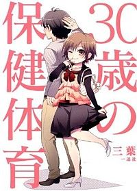 30歳の保健体育