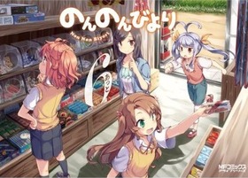 のんのんびより 6 (アライブ)