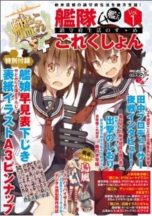 艦隊これくしょん -艦これ- 鎮守府生活のすゝめ Vol.1 (エンターブレインムック)