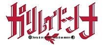 オリジナルTVアニメーション「ガリレイドンナ」公式サイト