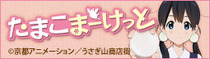 たまこまーけっと
