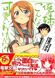 俺の妹がこんなに可愛いわけがない (電撃文庫 (1639)) (文庫)