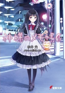 神様のメモ帳〈6〉 (電撃文庫)