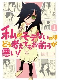 私がモテないのはどう考えてもお前らが悪い!(1) (ガンガンコミックスONLINE)