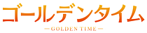 ゴールデンタイム