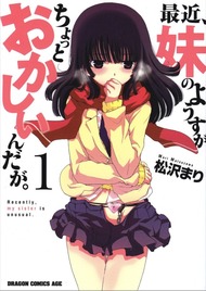 最近、妹のようすがちょっとおかしいんだが。 1 (ドラゴンコミックスエイジ)