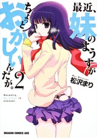 最近、妹のようすがちょっとおかしいんだが。 2 (ドラゴンコミックスエイジ ま 4-1-2)