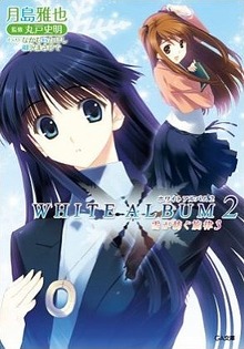 WHITE ALBUM2 À㤬ˤ°ÀûΧ 3 (GAʸ¸Ë)