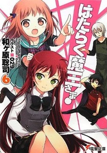 はたらく魔王さま! 6 (電撃文庫)