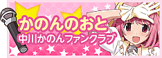中川かのんファンクラブ