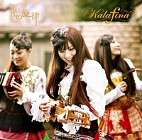 TVアニメ「ソ・ラ・ノ・ヲ・ト」OP<br>
光の旋律(初回生産限定盤)(DVD付) / Kalafina
