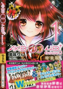 AKB0048 EPISODE0(1)特装版 (プレミアムKC)