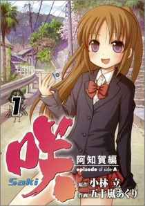 咲-Saki- 阿知賀編 episode of side-A(1) (ガンガンコミックス)