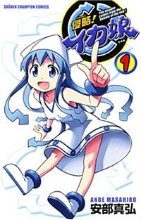 侵略!イカ娘 1 (少年チャンピオン・コミックス)
