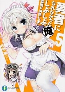 勇者になれなかった俺はしぶしぶ就職を決意しました。5 (富士見ファンタジア文庫)