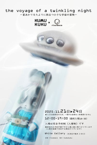 risubaco（リスバコ）さんの主催イベントkumukuku 個展にアウト