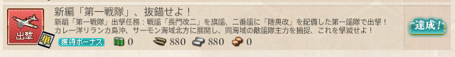 艦これ 新編 第一戦隊 抜錨せよ の任務を攻略 ぴかぴか日誌 ポケとるなど 攻略