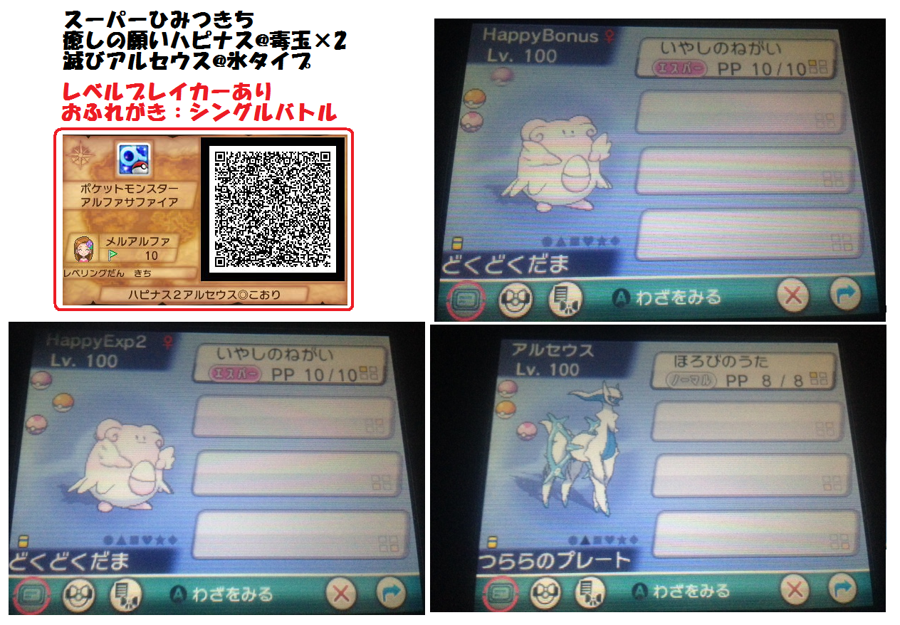 ポケモンoras ハピナス 2アルセウスのqrコード スーパーひみつきち ぴかぴか日誌 ポケとるなど 攻略