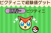 ポケとる ビクティニのイベントステージ攻略 スマホ版対応 捕獲方法 レベル上げ ぴかぴか日誌 ポケとるなど 攻略