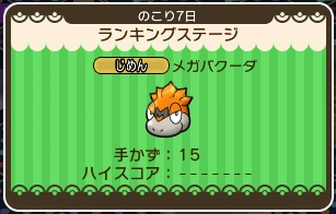 ポケとる メガバクーダのランキングステージを攻略 ぴかぴか日誌 ポケとるなど 攻略