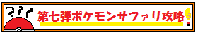 ポケモンサファリロゴ