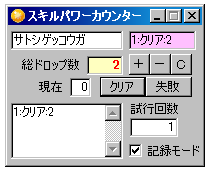 スキルパワーカウンターサンプル