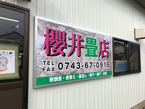 櫻井畳店A2