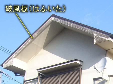 破風板
