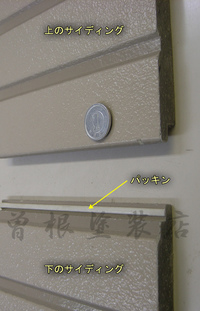 サイディングのパッキン