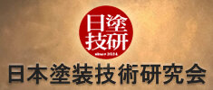 日本塗装技術研究会