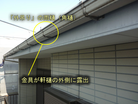 外吊りの軒樋(角樋)