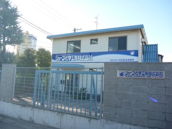 シャープ化学工業本社工場