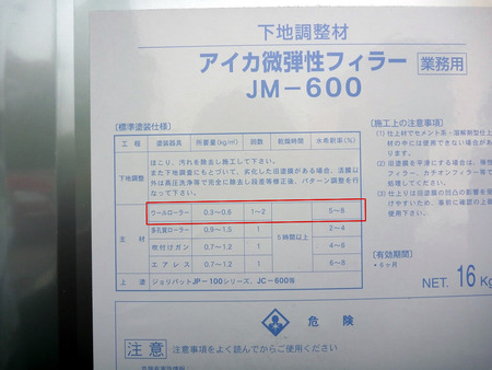 「アイカ微弾性フィラーJM-600」ラベル