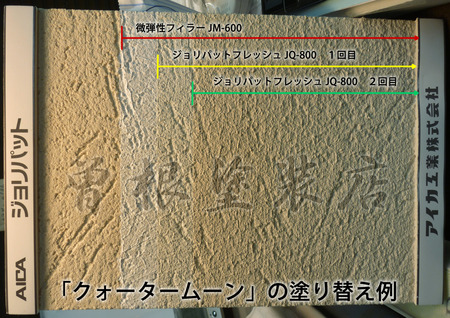 「ジョリパット」塗り替えサンプル