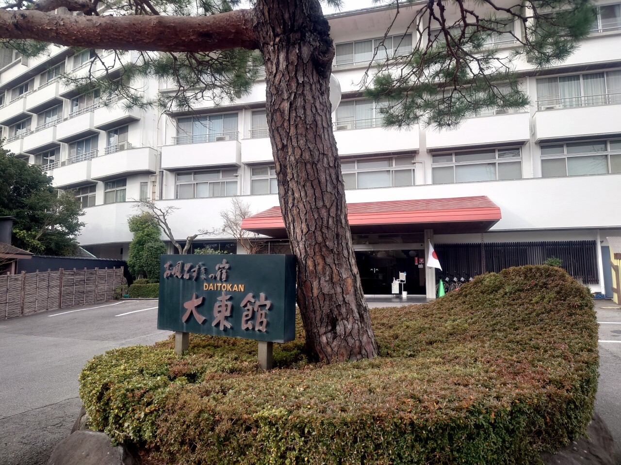伊東温泉 お風呂ずきの宿 大東館 可睡の杜の小さなブログ 伊東温泉 お風呂ずきの宿 大東館 可睡の杜の小さなブログ