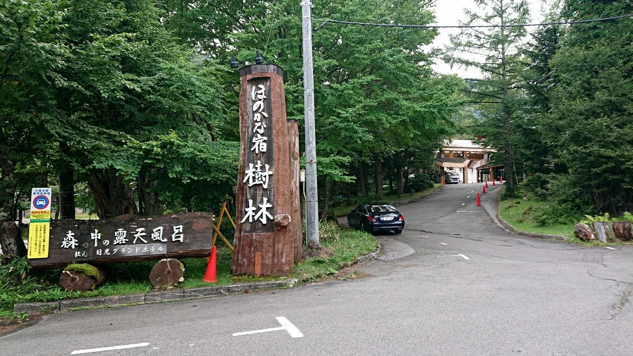 日光グランドホテル ほのかな宿 樹林 可睡の杜の小さなブログ 日光グランドホテル ほのかな宿 樹林 可睡の杜の小さなブログ