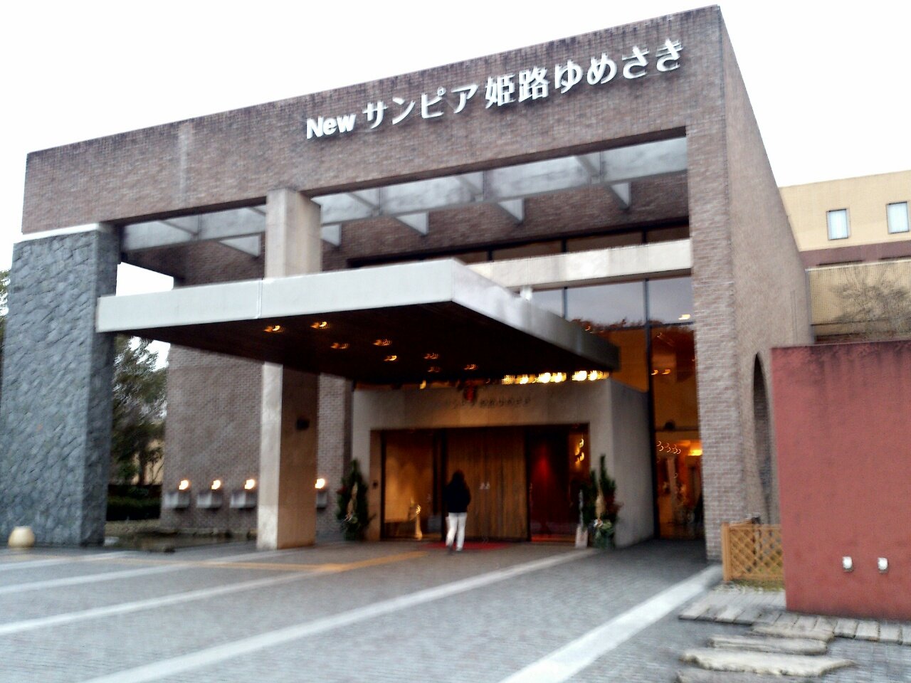 置塩温泉 Newサンピア姫路ゆめさき 可睡の杜の小さなブログ 置塩温泉 Newサンピア姫路ゆめさき 可睡の杜の小さなブログ