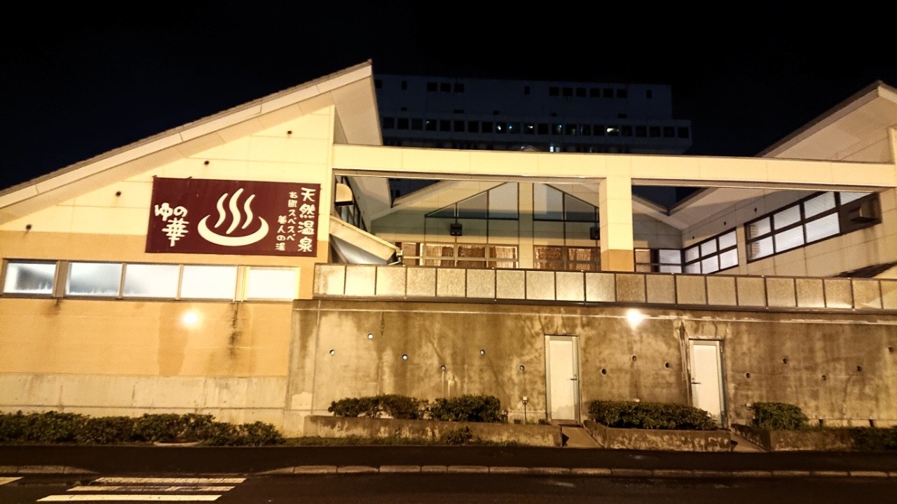 鹿島セントラル天然温泉 美人の湯 ゆの華 可睡の杜の小さなブログ 鹿島セントラル天然温泉 美人の湯 ゆの華 可睡の杜の小さなブログ