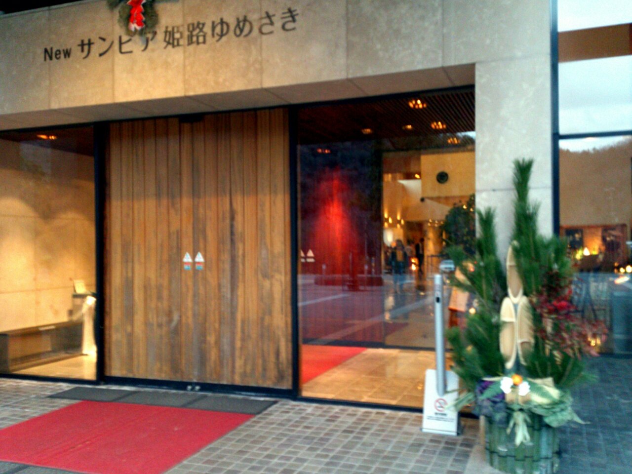 置塩温泉 Newサンピア姫路ゆめさき 可睡の杜の小さなブログ 置塩温泉 Newサンピア姫路ゆめさき 可睡の杜の小さなブログ