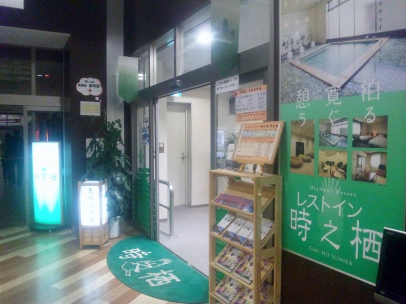 足柄sa上り レストイン時之栖 足柄金時湯 可睡の杜の小さなブログ 足柄sa上り レストイン時之栖 足柄金時湯 可睡の杜の小さなブログ