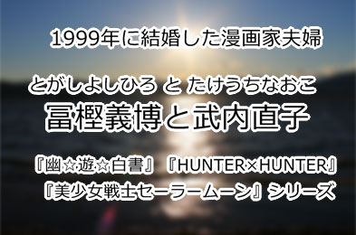 話題 漫画家同士の夫婦ランキング Hunter Hunter セーラームーン とか意外 トレンド ニュース速砲 話題 漫画家同士の夫婦ランキング Hunter Hunter セーラームーン とか意外 トレンド ニュース速砲