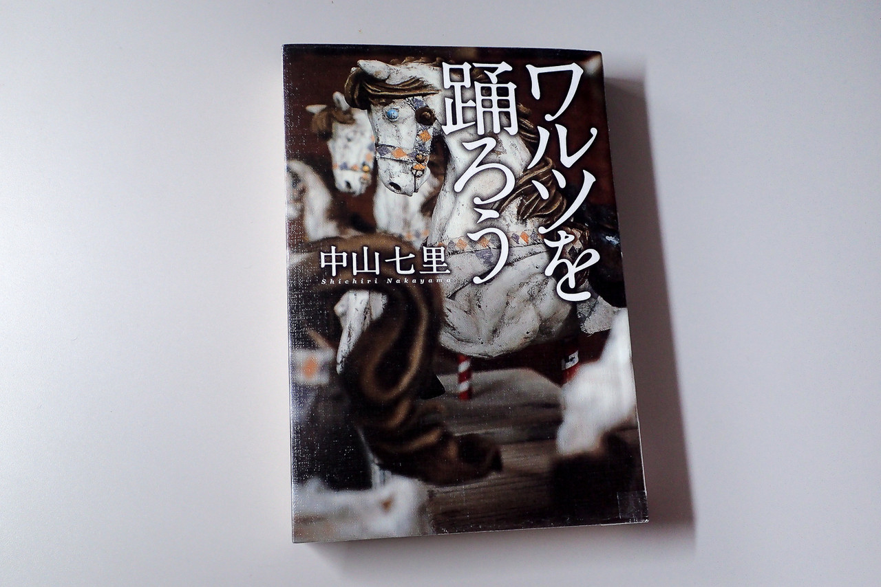 ワルツを踊ろう 中山七里 北の小さな町から