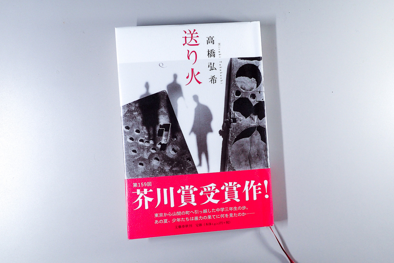 送り火 高橋弘希 北の小さな町から