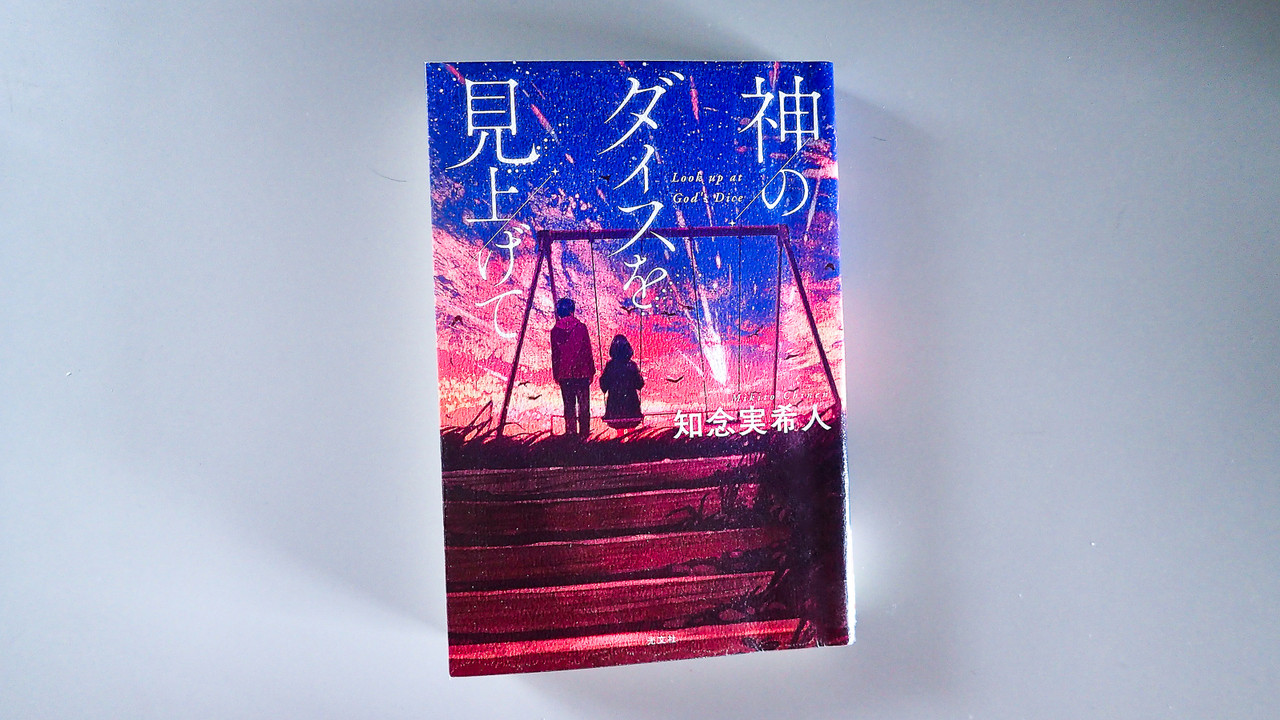 神のダイスを見上げて 知念実希人 北の小さな町から 神のダイスを見上げて 知念実希人 北の小さな町から