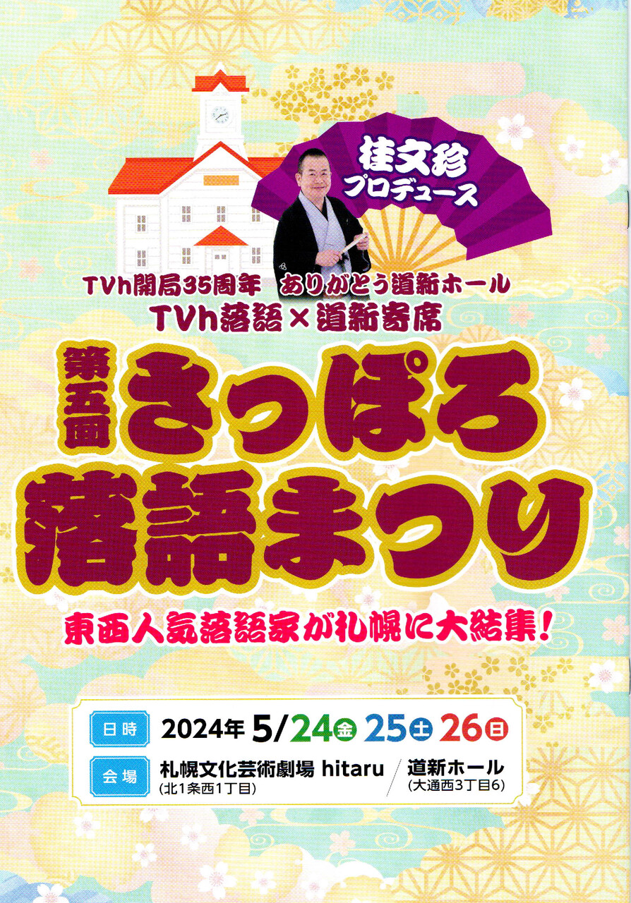 急務 落語 チケット3枚 TVh落語×道新寄席 第3回さっぽろ落語