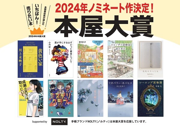 2024年本屋大賞ノミネート決定