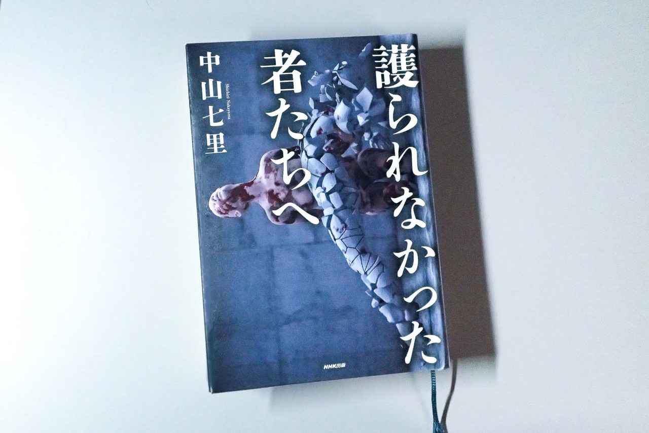 護 られ なかっ た 者 たち へ