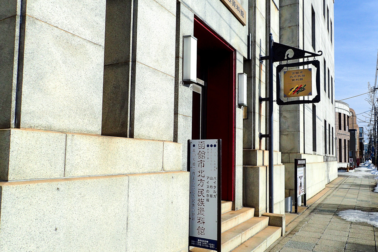 函館市北方民族資料館 北の小さな町から 函館市北方民族資料館 北の小さな町から
