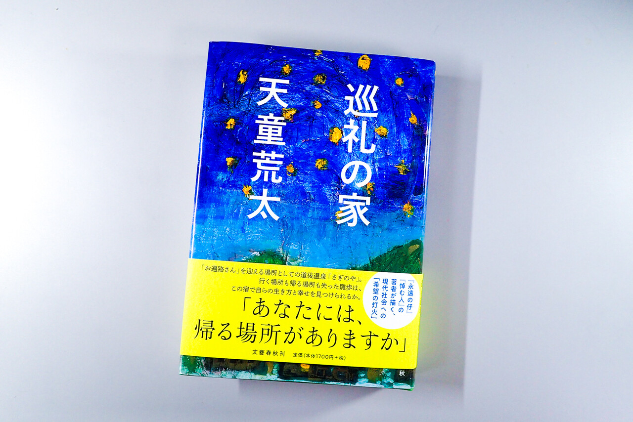 巡礼の家 天童荒太 北の小さな町から